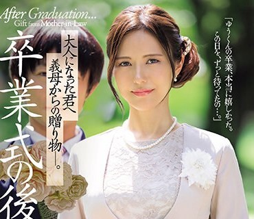 JUQ-547 卒业式の后に…大人になった君へ义母からの赠り物―。 武藤あやか