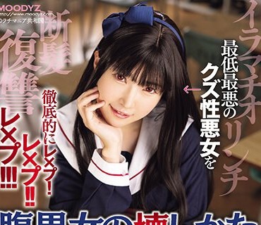 MIMK-147 腹黒女の壊しかた ～生徒会長・平井栗子の場合～ 実写版 最低最悪のクズ性悪女を徹底的にレ×プ！レ×プ！！レ×プ！！！