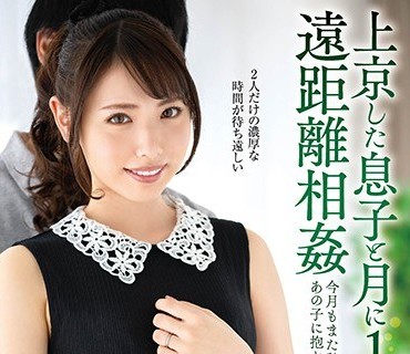 VENX-048和搬到东京的儿子每月一次的远距离相奸这个月又要进入他的怀抱了白桃花