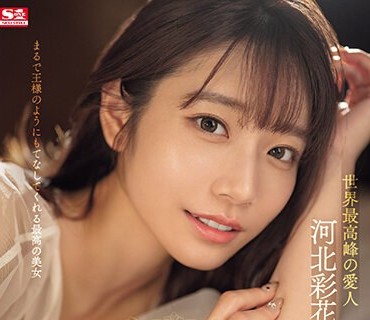 SONE-118 世界最高峰の愛人 河北彩花が骨の髄までご奉仕してくれる最高の3日間