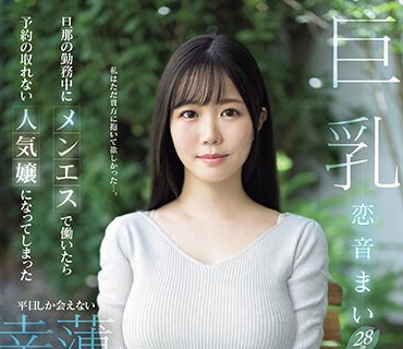 EYAN-199 旦那の勤务中にメンエスで働いたら予约の取れない人気嬢になってしまった平日しか会えない幸薄美人妻 AVデビュー 恋音まい