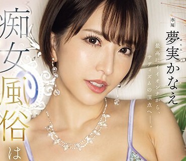 MEYD-885 最高にイイオンナから、サディズムの頂点へー。 夢実かなえ痴女風俗はじめます。