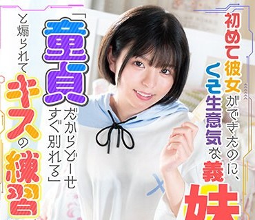 MASM-021 初めて彼女ができたのに、くそ生意気な义妹に「童贞だからどーせすぐ别れる」と煽られてキスの练习をすることになった 市井结夏