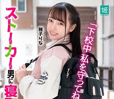 MKON-099 「下校中私を守ってね」约束を果たせず、ずっと好きだった幼驯染はストーカー男に寝取られた 雅子りな