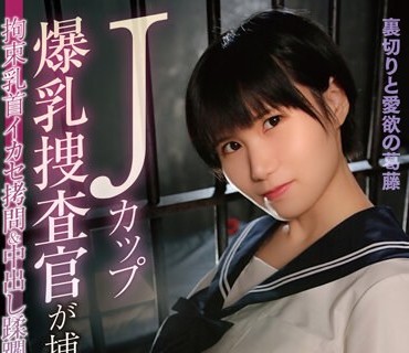 MOOR-012 Jカップ爆乳捜査官が捕まって…拘束乳首イカセ拷问&中出し蹂躙 奈津野こはく