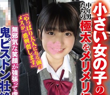 DAVK-114 小さい女の子のワレメに中年男たちの极太をメリメリ挿入无邪気な笑顔が强张って虚无顔になった鬼ピストン6P乱交