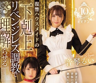 BBAN-469 天乃のあレズ解禁 复讐ハウスメイドの下剋上リベンジレズ调教で理解（ワカ）らせる 天乃のあ 音琴るい