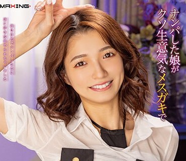 MXGS-1322 ナンパした娘がクソ生意気なメスガキでエロマンガのように逆レ○プ搾精されてしまった 倉本すみれ