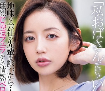 MIAB-562 「私おばさんだけどいいの…？」地味な会社の先辈を诱ったら…猛烈じゅぽフェラからの情热ベロキス性交 美咲かんな