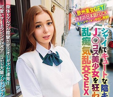 WORL-013 世界共通のBody Language シャイでキュートな陰キャJ○コス美少女を狂わすハッピーな乱痴気乱交SEX