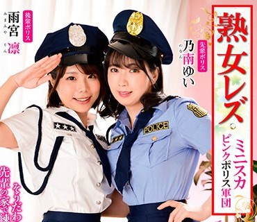 JLZ-060 熟女レズ ミニスカピンクポリス軍団