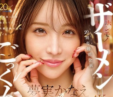 MFYD-099 TAMEIKE20周年特别企画ー。梦実かなえホンモノザーメンごっくん104発