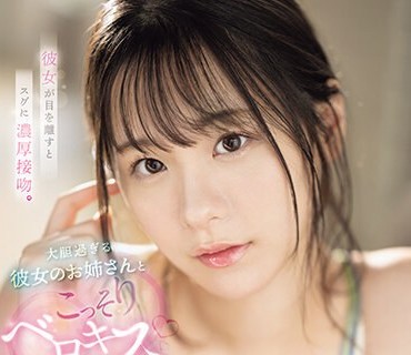 SSIS-997 彼女が目を离すとスグに浓厚接吻。大胆过ぎる彼女のお姉さんとこっそりベロキス性交 村上悠华