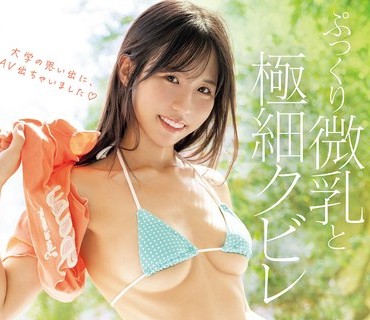 MIFD-712 ぷっくり微乳と極細クビレ ウエスト56cm、イク度しなるクビレがスゴい七草ひいろAVデビュー