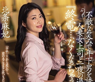 JUL-603温柔笑容人妻上司诱惑疯狂做爱内射整晚北条麻妃