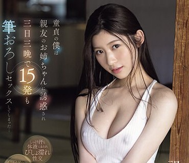 CAWD-623 童贞の僕は亲友のお姉ちゃんに诱惑され三日三晩で15発も笔おろしセックスしてしまった… 设楽ゆうひ