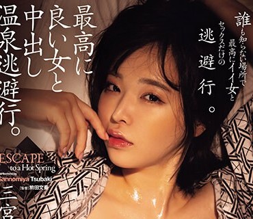 ATID-588 最高に良い女と中出し温泉逃避行。 三宫つばき