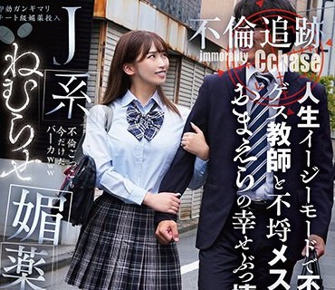 SORA-513 J系ねむらせ媚薬监禁 人生イージーモードで不伦中のゲス教师と不埒メスガキおまえらの幸せぶっ壊す！！【不伦追迹】