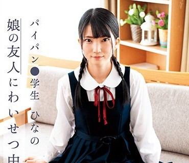 SUJI-221 娘の友人にわいせつ中出し パイパン●学生 ひなの 伊织ひなの