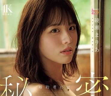 MIDA-551 婚约者には秘密 清楚な顔してワルいオンナ バージンロード歩く前に背徳AV DEBUT 「安心」を手に入れ刺激が欲しくなった背徳の密着ドキュメントオホ声漏らした淫ら