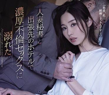 ADN-322与妻子秘书在出差的酒店沉溺于婚外恋夏目彩春