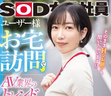 SDJS-241 ユーザー様お宅访问でAV业界のトレンド调査！SOD女子社员 デザイン部中途入社3年目 仓田优希