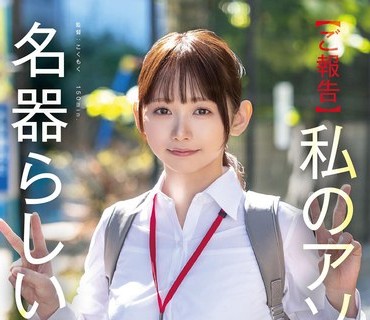 SDJS-357 【ご报告】私のアソコ、名器らしいです。业务の合间に10本のペニスとオナホ开発 人事部 与田ひかげ