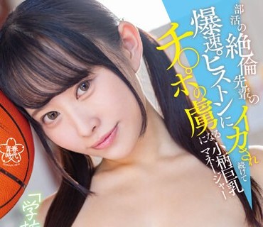 SDAB-301 部活の絶伦先辈の爆速ピストンにイカされ続けてチ〇ポの虏になる小柄巨乳マネージャー 甘井くるみ【圧倒的4K映像でヌク！】