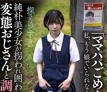 SORA-512 「ママパパごめんなさい…私、もう娘でいられなくなりました…」纯朴美少女が拐われ囲われ変态おじさんと调教姦 ゆか