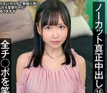 NAMH-057 ノーカット真正中出し15発 全チ○ポを笑顔でお掃除（はーと） ゆうきすず