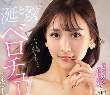 MIDV-618 涎とろっとろ ビンカン美少女と濃厚オヤジのベロチューフルコース 一心えりか