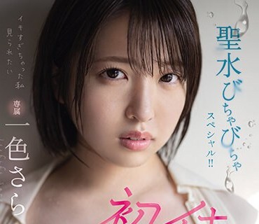 MIDV-601 圣水びちゃびちゃスペシャル！！ 初イキッ！めちゃイキ3本番 一色さら