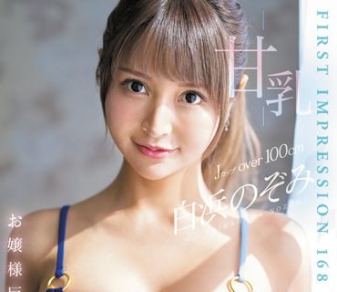 IPZZ-220 お嬢様巨乳新人 AV デビュー FIRST IMPRESSION 168-甘乳- Jカップ over 100cm。 白浜のぞみ