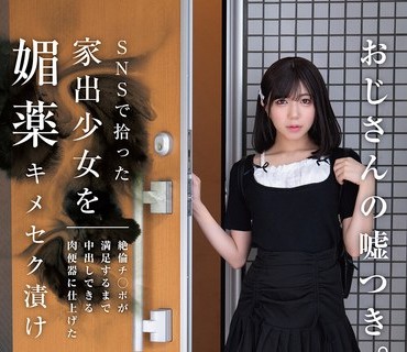 HOMA-162 SNSで拾った家出少女を媚薬キメセク漬け 絶倫チ○ポが満足するまで中出しできる肉便器に仕上げた 日向由奈