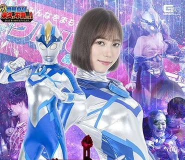 GIGP-63 【G1】巨大ヒロイン セローザ 前编 スーツアクトレス羞耻の舞台裏 スペシャルハプニングショー 前乃菜々 小野寺舞