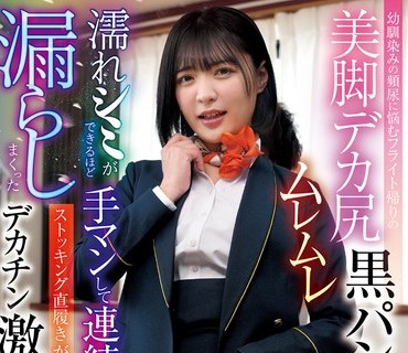 HALT-078 幼驯染みの频尿に悩むフライト帰りの美脚デカ尻ムレムレ黒パンストCAに濡れシミができるほど手マンして连続イキ漏らしまくったストッキング直履きがに股オマ〇