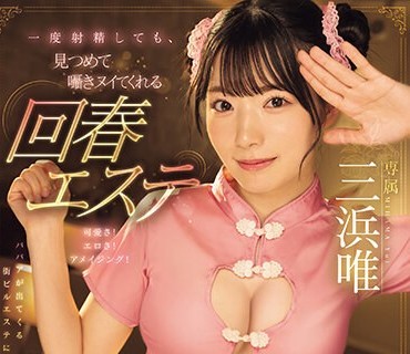 MIDV-575 一度射精しても、見つめて囁きヌイてくれる回春エステ 三浜唯