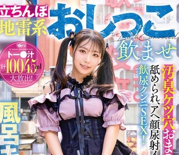 GVH-822 立ちんぼ地雷系おしっこ饮ませ风吕キャン界隈！汚臭ケツ穴おま●こを舐められ、アヘ顔尿射イキ饮尿クンニSEX！ 皆月ひかる