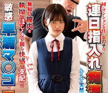 NHDTB-885 同じマンションに住む女の子を连日指入れ痴●でイキ潮するほど敏感早漏マ○コに开発SP