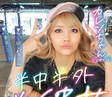 PKPD-281 半中半外半彼女 カレンちゃん 凤カレン