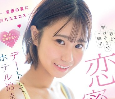 SNOS-138 笑顔の裏に隠れたエロス 僕だけに距离感近い女の子とデートして、ホテル泊まって、夜が明けるまで一晩中恋密セックスざんまい 夏生なつ