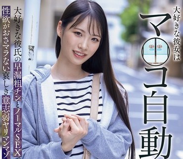 MVSD-674 大好きな彼女はマ○コ自動ドア女と呼ばれてました… 大好きな彼氏の早漏粗チンとノーマルSEXでは性欲がおさマラない哀しき意志弱ヤリマンマゾ豚女 月野江すい