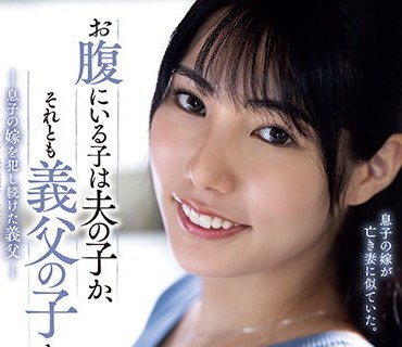 ADN-522 お腹にいる子は夫の子か、それとも義父の子か。 息子の嫁を犯し続けた義父 遠藤沙耶