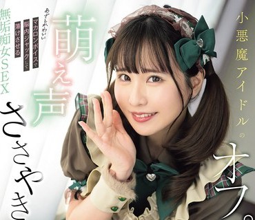 MUKC-117 小悪魔アイドルの萌え声ささやきオフパコ誘惑 あざとかわいいマカロンボイスで脳内ジャックして蕩けさせる無垢痴女SEX 今田光