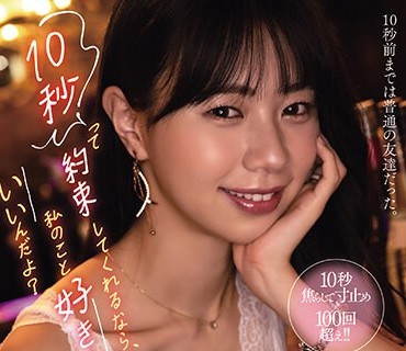 YUJ-014 10秒って約束してくれるなら、私のこと好きにしてもいいんだよ？ 五芭