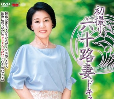 JRZE-178 初撮り六十路妻ドキュメント 桜井美由紀