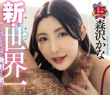 RKI-657 新・世界一ザーメンを大量に発射する男の超ぶっかけSEX 森沢かな