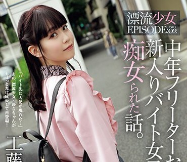 ADN-513 中年フリーターおじさんが新入りバイト女子に痴女られた話。 漂流少女EPISODE 02 工藤ゆら