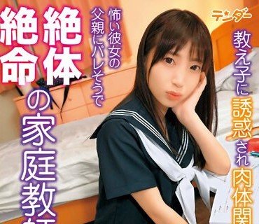 TEND-003 教え子に誘惑され肉体関係を持ったものの、怖い彼女の父親にバレそうで絶体絶命の家庭教師！ 冬愛ことね