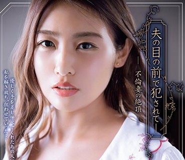 ADN-523 夫の目の前で犯●れて― 不倫妻の絶頂 三岳ゆうな